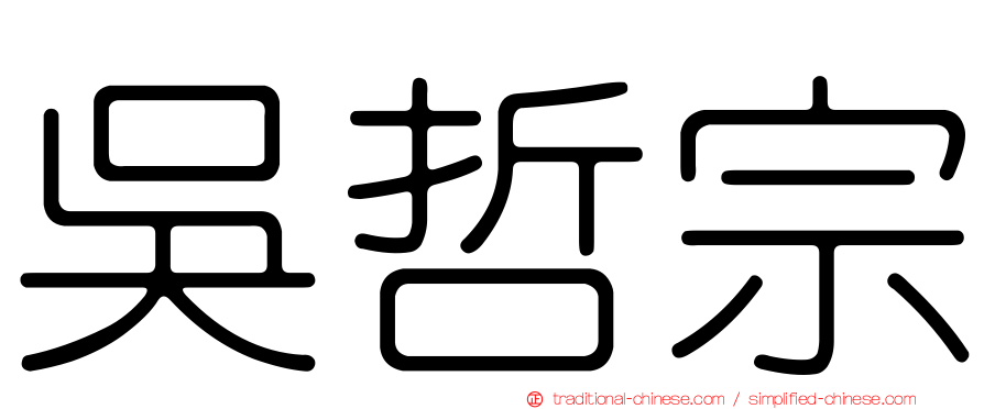 吳哲宗