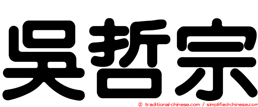 吳哲宗