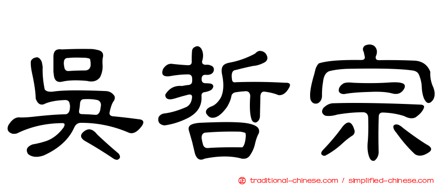 吳哲宗