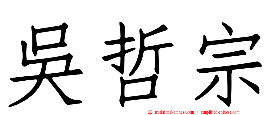 吳哲宗