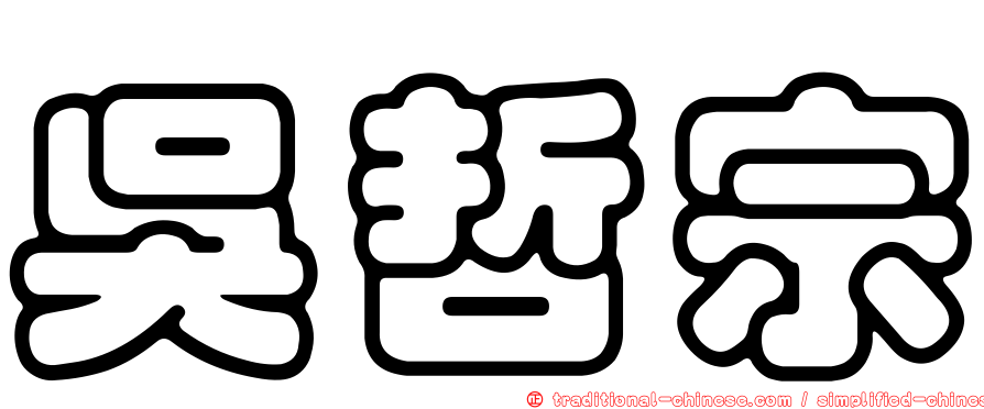 吳哲宗
