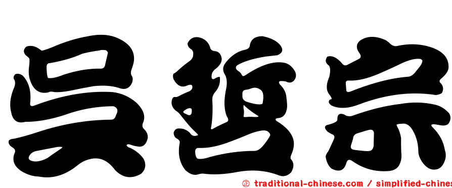 吳哲宗