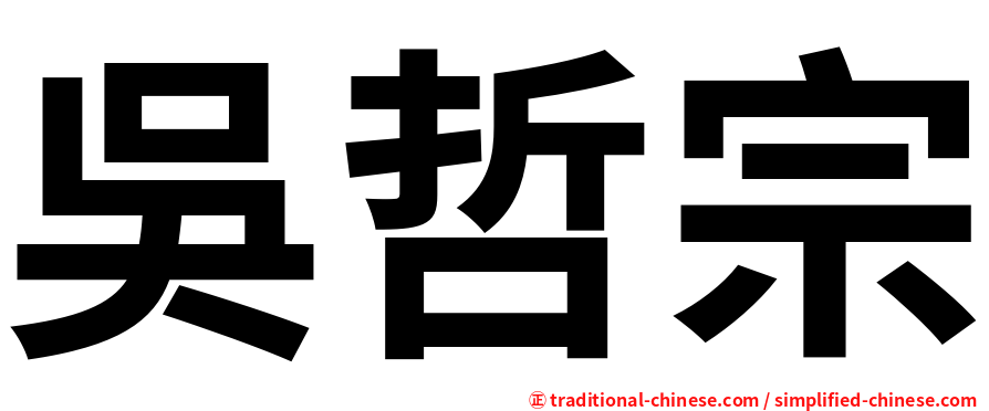 吳哲宗
