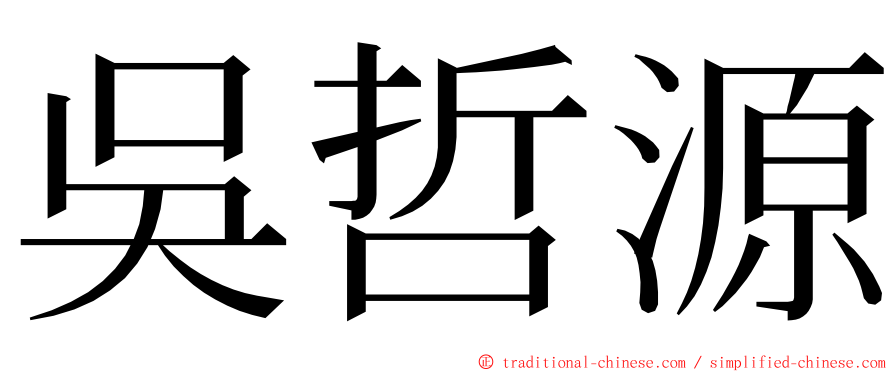 吳哲源 ming font