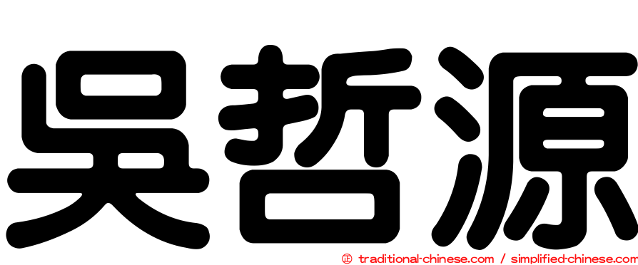 吳哲源