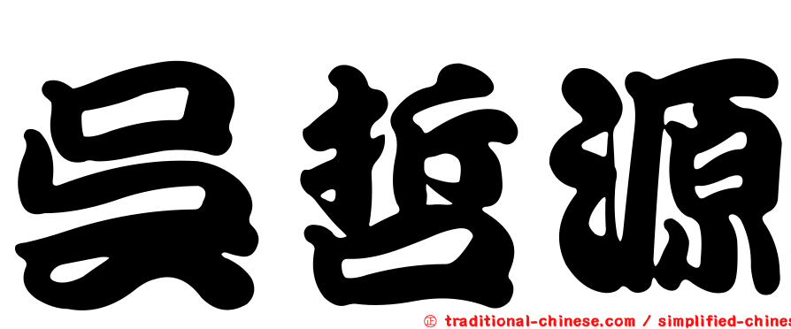吳哲源