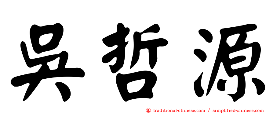 吳哲源