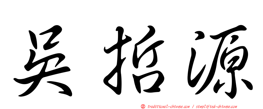 吳哲源