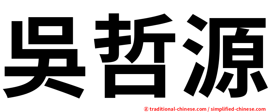 吳哲源