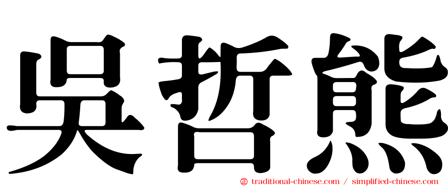 吳哲熊