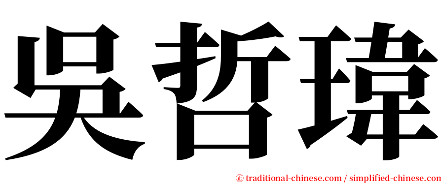 吳哲瑋 serif font