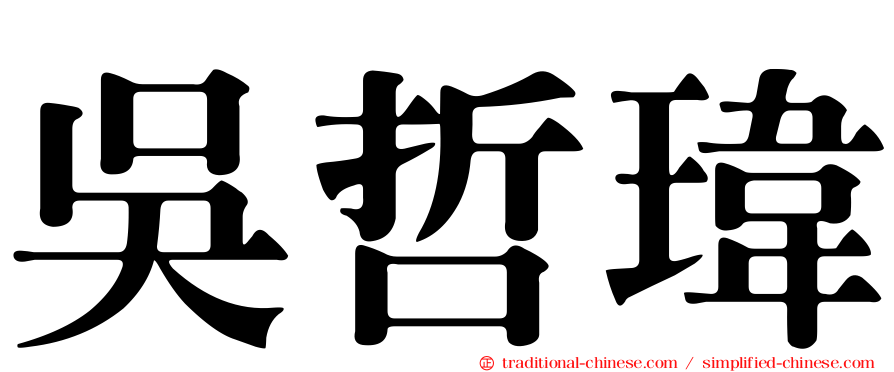 吳哲瑋