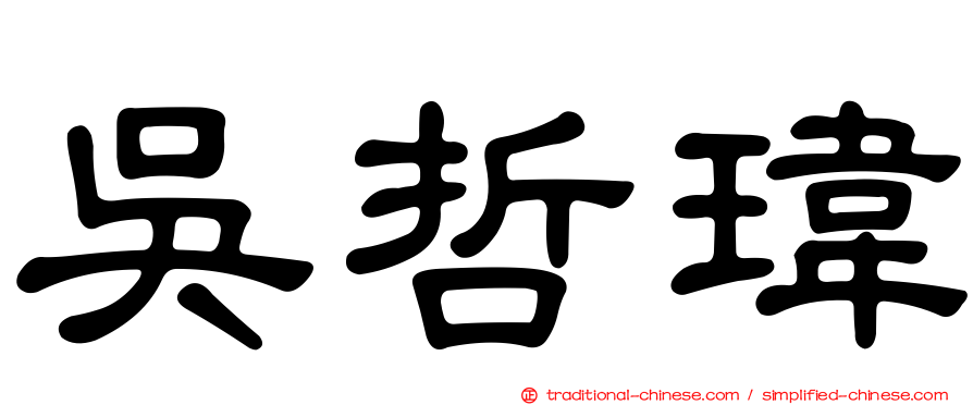 吳哲瑋