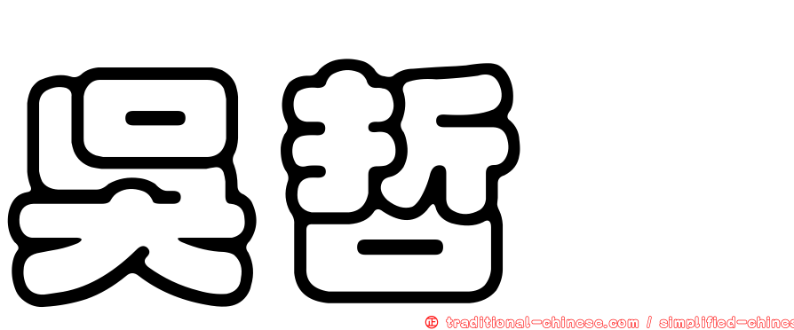 吳哲瑋