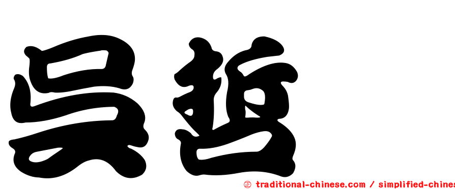 吳哲瑋
