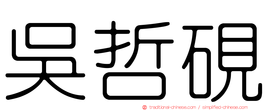 吳哲硯