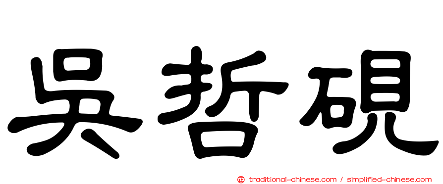 吳哲硯