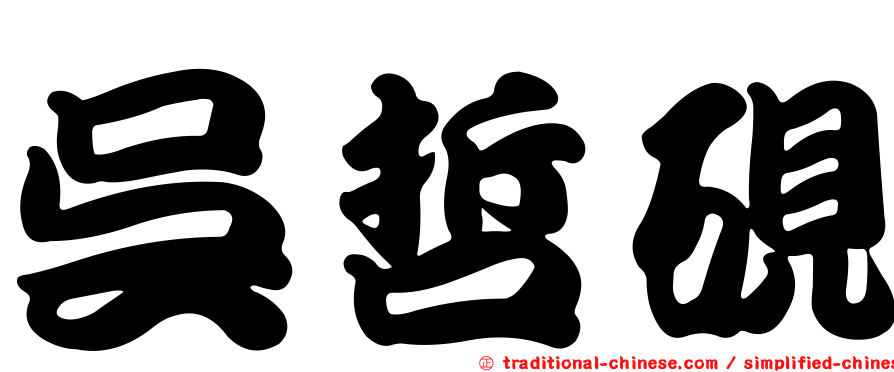 吳哲硯