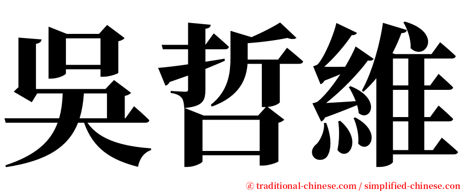 吳哲維 serif font