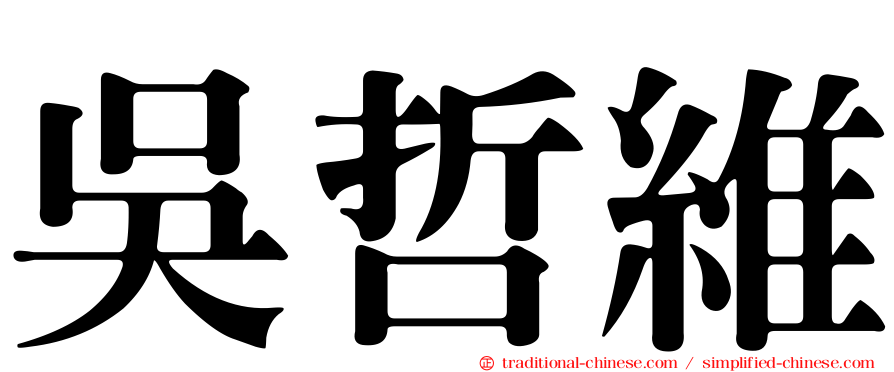 吳哲維