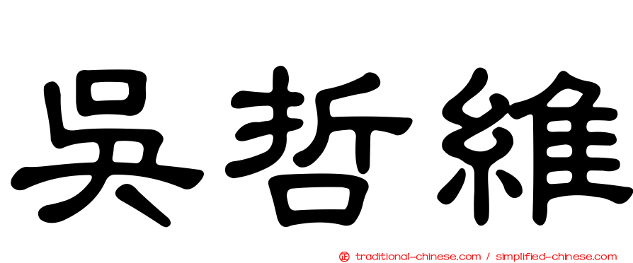 吳哲維
