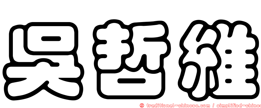 吳哲維
