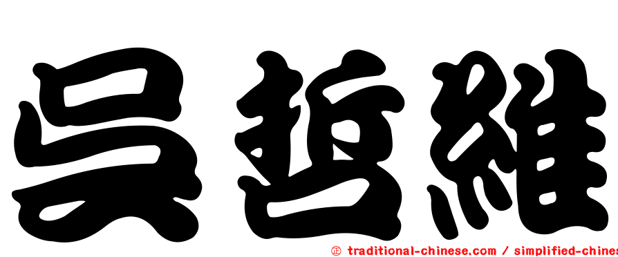 吳哲維