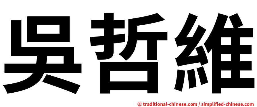 吳哲維