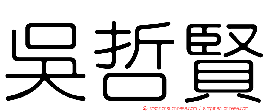 吳哲賢