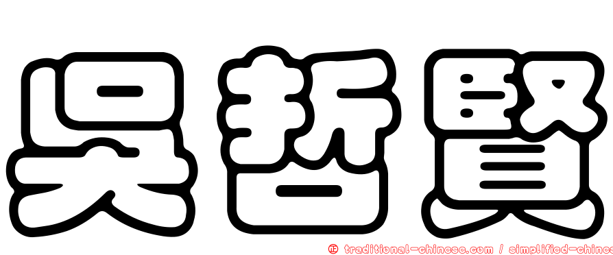 吳哲賢