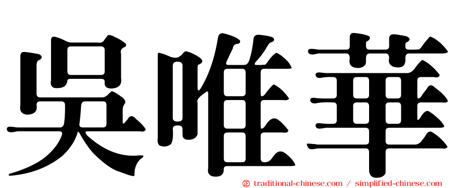 吳唯華