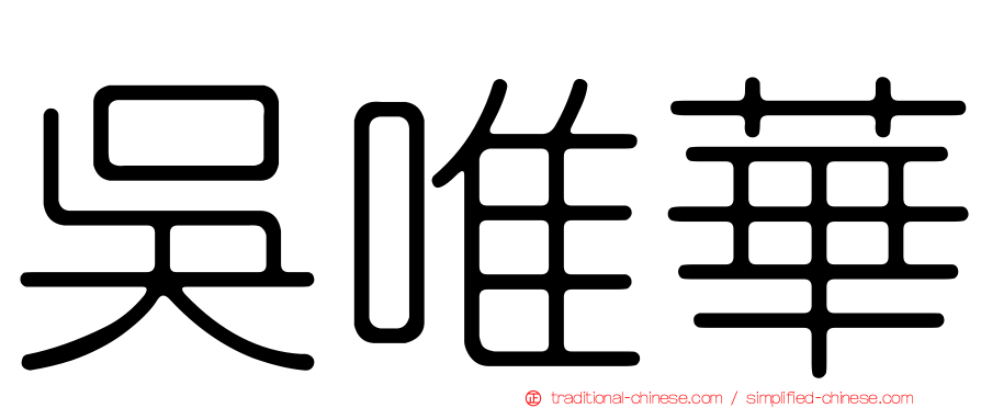 吳唯華