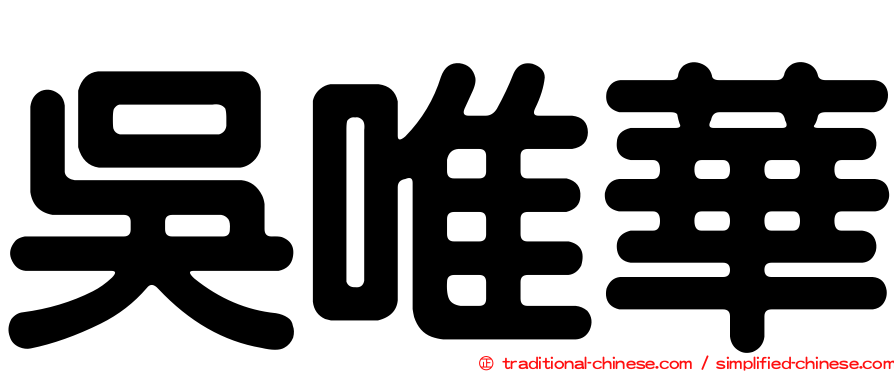 吳唯華
