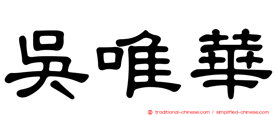 吳唯華