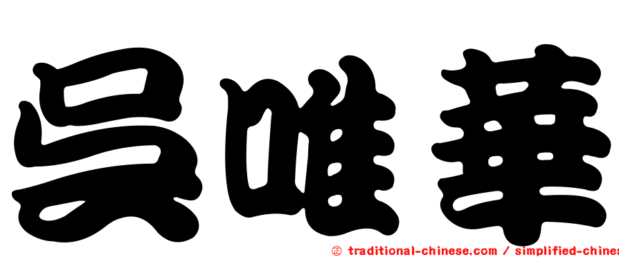 吳唯華
