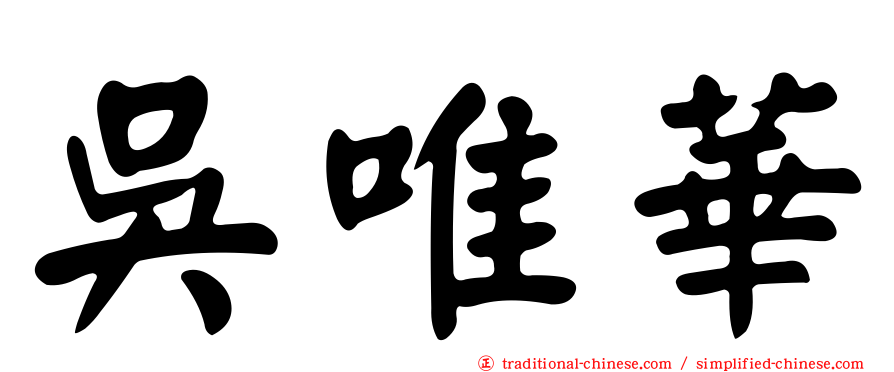 吳唯華