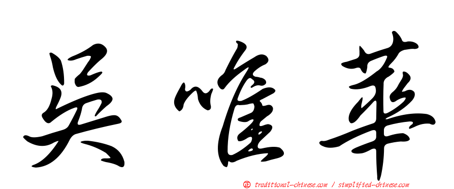 吳唯華