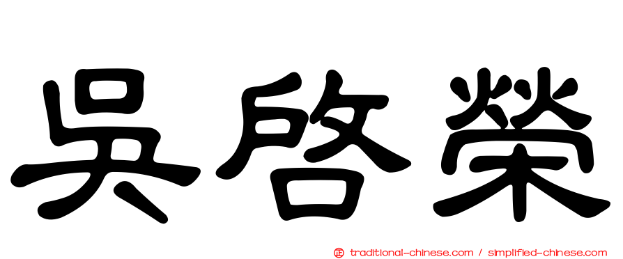 吳啟榮