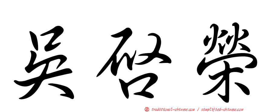 吳啟榮