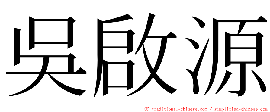 吳啟源 ming font