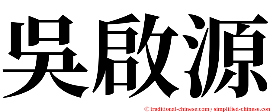 吳啟源 serif font