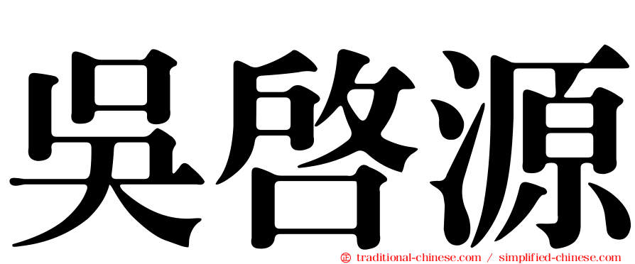 吳啟源