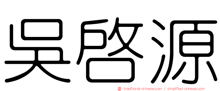 吳啟源