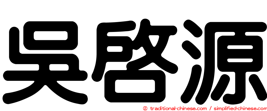 吳啟源
