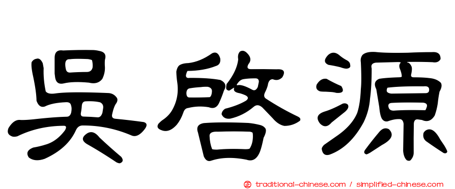 吳啟源