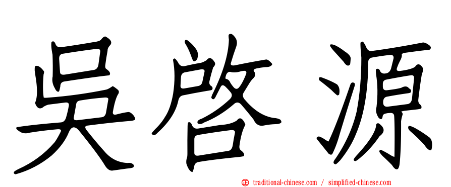 吳啟源