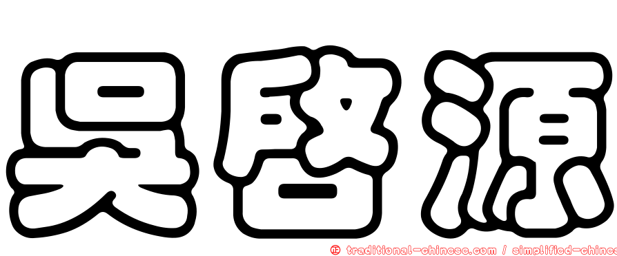 吳啟源