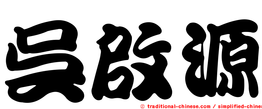 吳啟源