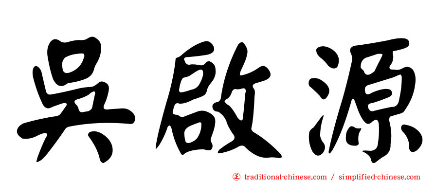 吳啟源