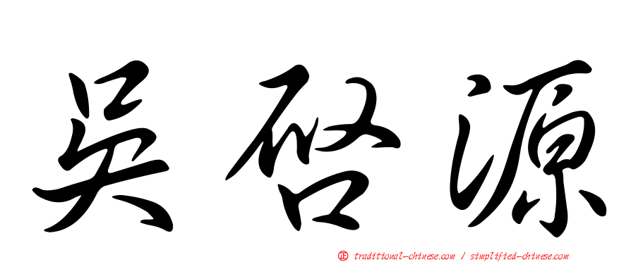 吳啟源